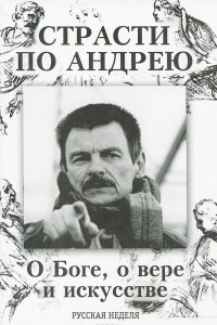 Книга Страсти по Андрею. О Боге, о вере и искусстве