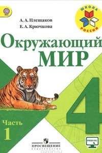 Книга Окружающий мир. 4 класс. Учебник. В 2 частях. Часть 1