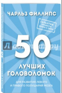 Книга 50 лучших головоломок для развития левого и правого полушарий мозга