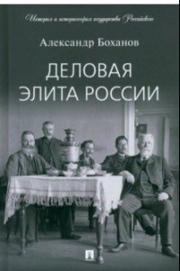 Книга Деловая элита России