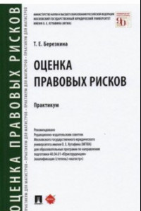 Книга Оценка правовых рисков. Практикум