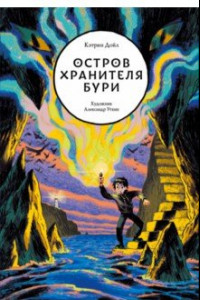 Книга Остров Хранителя бури