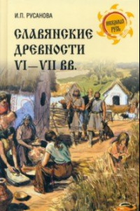 Книга Славянские древности VI-VII вв.