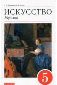 Книга Искусство. Музыка. 5 класс. Учебник. Вертикаль. ФГОС