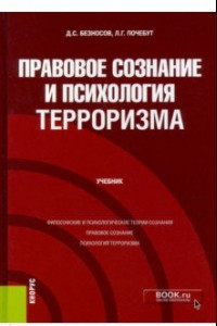 Книга Правовое сознание и психология терроризма. Учебник