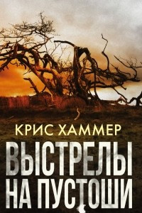 Книга Выстрелы на пустоши