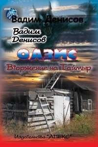 Книга Оазис. Вторжение на Таймыр