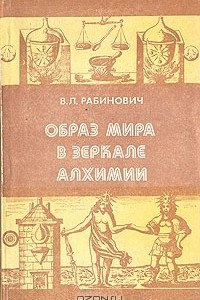 Книга Образ мира в зеркале алхимии