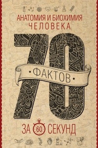 Книга Анатомия и биохимия человека за 60 секунд