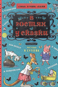 Книга В гостях у сказки