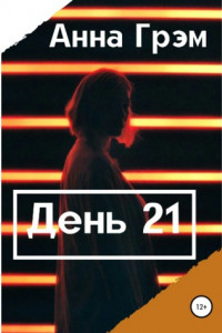 Книга День 21. Книга первая