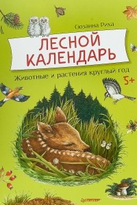 Книга Лесной календарь. Животные и растения круглый год