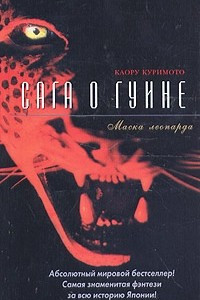 Книга Сага о Гуине. Книга 1. Маска леопарда