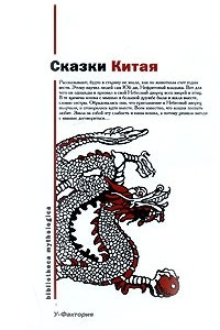 Книга Сказки Китая