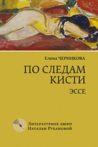 Книга По следам кисти