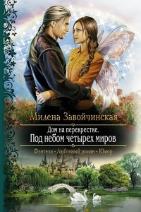 Книга Дом на перекрестке. Под небом четырех миров