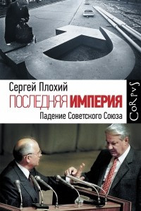 Книга Последняя империя. Падение Советского Союза