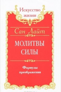 Книга Молитвы силы. Формулы преображения