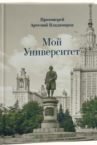 Книга Мой университет