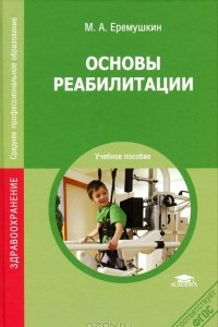 Книга Основы реабилитации