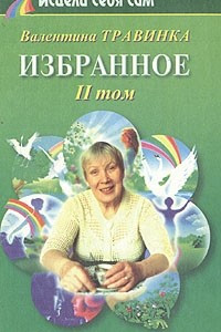 Книга Валентина Травинка. Избранное. В двух томах. Том 2