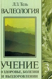 Книга Валеология. Учение о здоровье, болезни и выздоровлении. Том 3