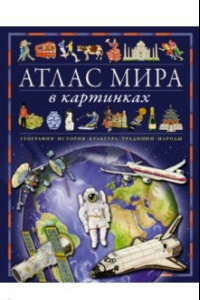 Книга Атлас мира в картинках. География, история, культура, традиции, народы