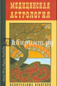 Книга Медицинская астрология. Целительные практики