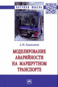 Книга Моделирование аварийности на маршрутном транспорте. Монография