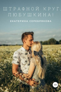 Книга Штрафной круг, Любушкина!