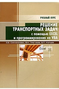 Книга Решение транспортных задач с помощью Excel и программирования на VBA