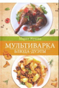 Книга Мультиварка. Блюда-дуэты