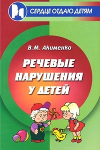 Книга Речевые нарушения у детей