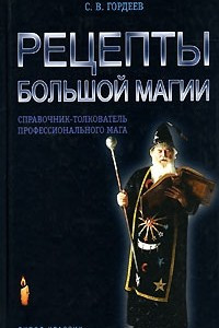 Книга Рецепты большой магии