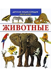 Книга Животные