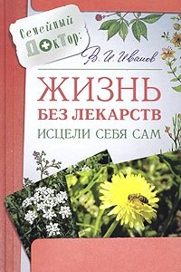 Книга Жизнь без лекарств. Исцели себя сам