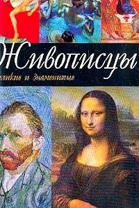 Книга Живописцы