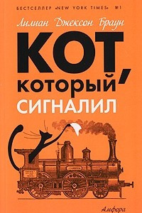 Книга Кот, который сигналил