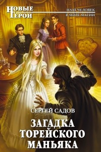 Книга Загадка торейского маньяка