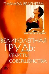 Книга Великолепная грудь. Секреты совершенства