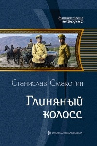 Книга Глиняный колосс