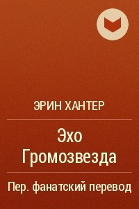 Книга Эхо Громозвезда