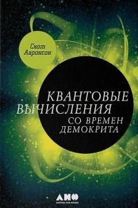 Книга Квантовые вычисления со времен Демокрита