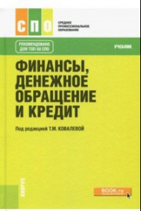 Книга Финансы, денежное обращение и кредит. Учебник