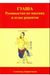 Книга ГУАША. Руководство по массажу и атлас рецептов