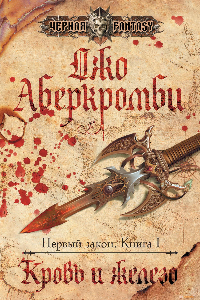 Книга Кровь и железо