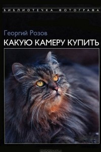 Книга Какую камеру купить