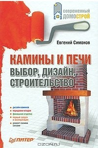 Книга Камины и печи. Выбор, дизайн, строительство