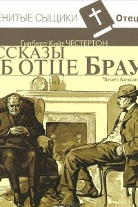 Книга Рассказы об отце Брауне