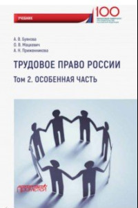 Книга Трудовое право России. Особенная часть. Учебник